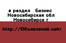  в раздел : Бизнес . Новосибирская обл.,Новосибирск г.